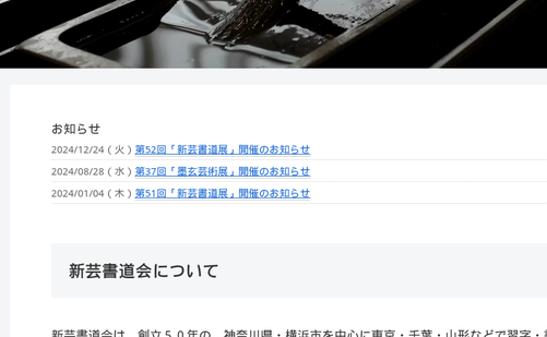 神奈川県の書道教室「新芸書道会」