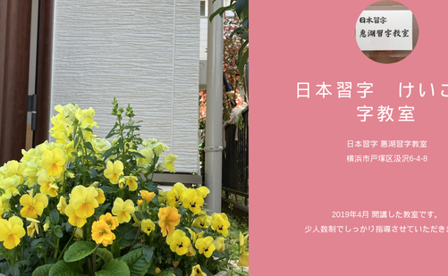 神奈川県の書道教室「日本習字 けいこ習字教室」