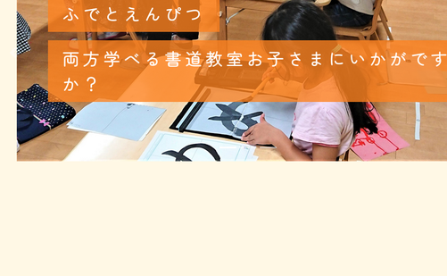 神奈川県の書道教室「園児小学生の書道教室 ふでともかきかた教室 本部」