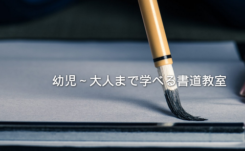 神奈川県の書道教室「三崎書道教室」