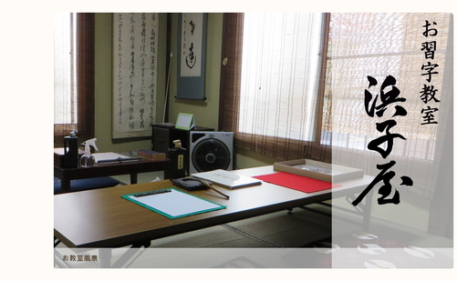 神奈川県の書道教室「お習字教室「浜子屋」」