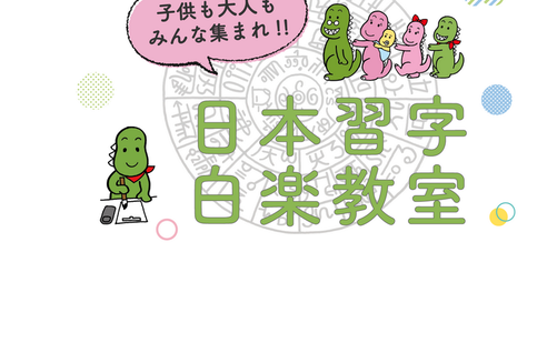 神奈川県の書道教室「日本習字白楽教室」