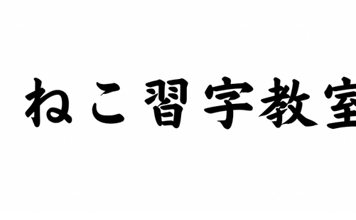 神奈川県の書道教室「ねこ習字教室」