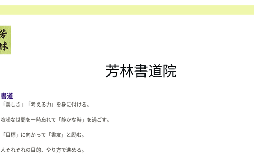 神奈川県の書道教室「芳林書道院 瀬谷教室」