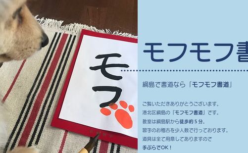 神奈川県の書道教室「モフモフ書道」