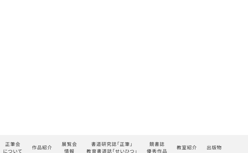 兵庫県の書道教室「正筆会」