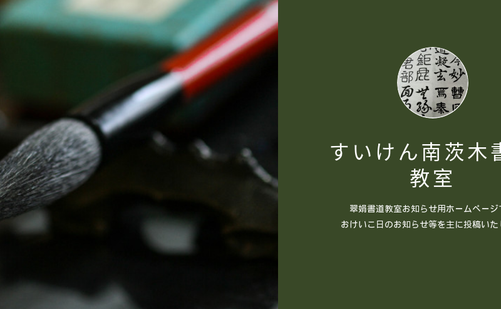 大阪府の書道教室「翠娟南茨木書道教室」