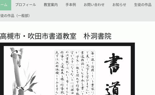 大阪府の書道教室「書道教室 朴洞書院 川添教室」