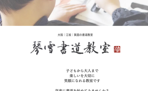 大阪府の書道教室「琴雪書道教室」