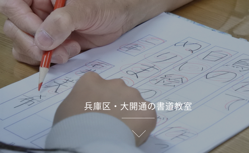 兵庫県の書道教室「日本墨蹟書道会｜兵庫区・大開通の書道教室」