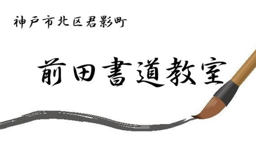 兵庫県の書道教室「前田書道教室」