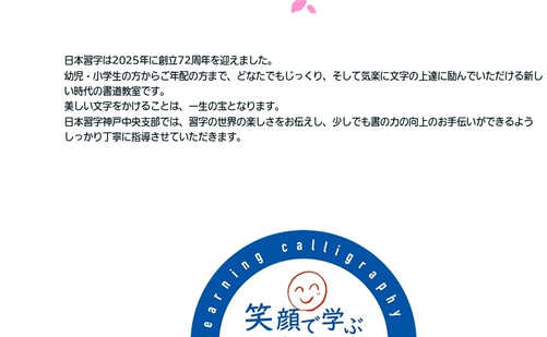 兵庫県の書道教室「日本習字 神戸中央(ハーバーランド）教室」