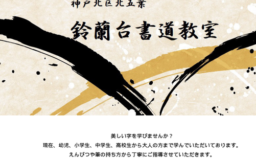 兵庫県の書道教室「鈴蘭台書道教室」