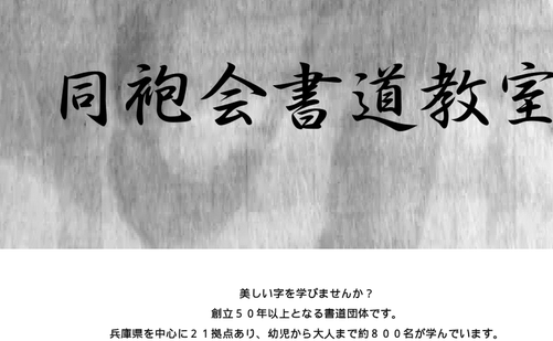 兵庫県の書道教室「同袍会書道教室」