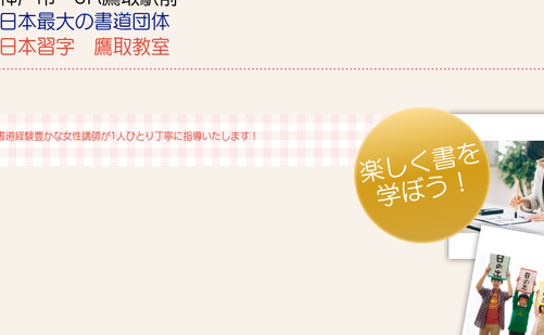 兵庫県の書道教室「日本習字神戸中央支部 鷹取教室」