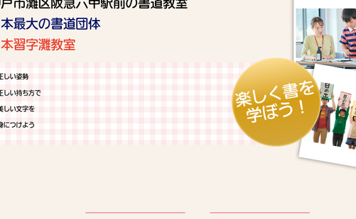 兵庫県の書道教室「日本習字 灘教室(阪急六甲駅前)」