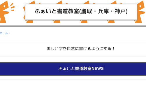 兵庫県の書道教室「ふぁいと書道教室兵庫教室」