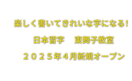 兵庫県の書道教室「日本習字東舞子教室」