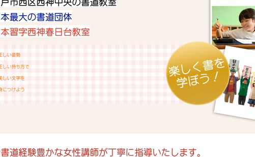 兵庫県の書道教室「日本習字西神支部 西神春日台教室」
