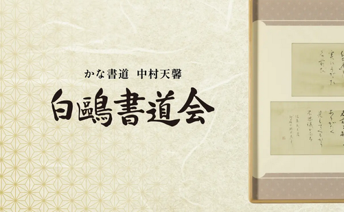 福岡県の書道教室「白鷗書道会 福岡教室」