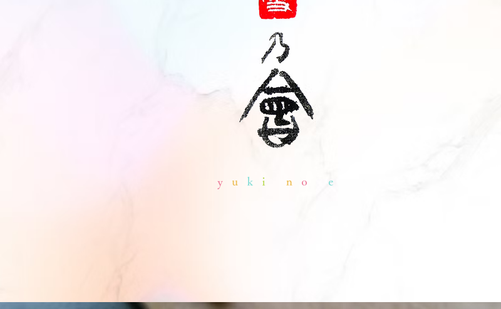 福岡県の書道教室「雪乃會」