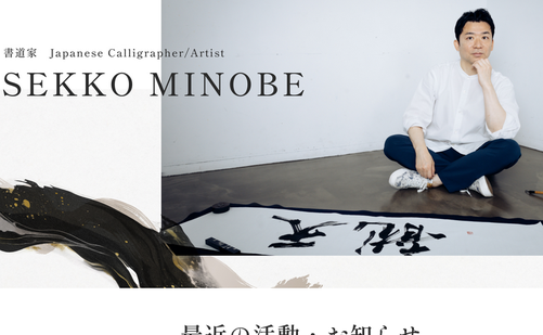 神奈川県の書道教室「美濃部節琥 Sekko Minobe オフィシャルサイト―/」
