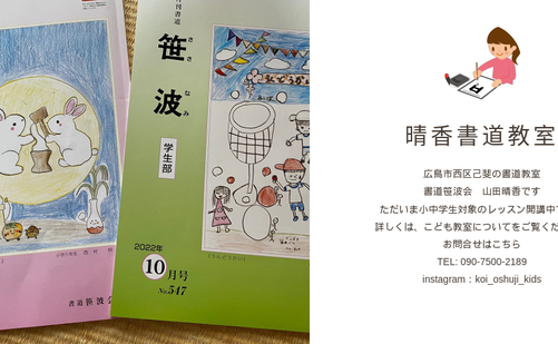 広島県の書道教室「晴香習字教室」