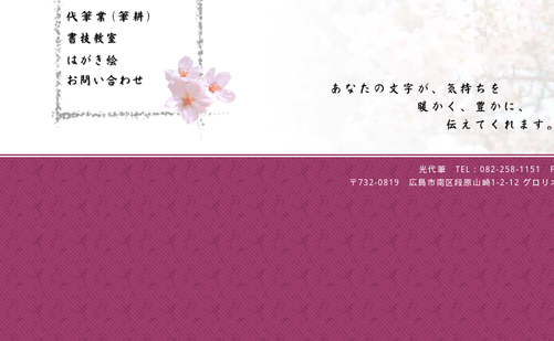 広島県の書道教室「光代筆」