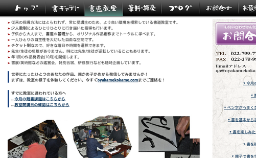 宮城県の書道教室「親かめ子かめ書道教室」