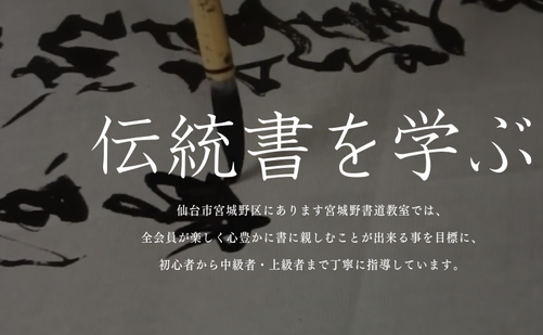 宮城県の書道教室「宮城野書道会」