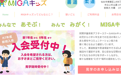 宮城県の書道教室「アフタースクールMIGAキッズ」