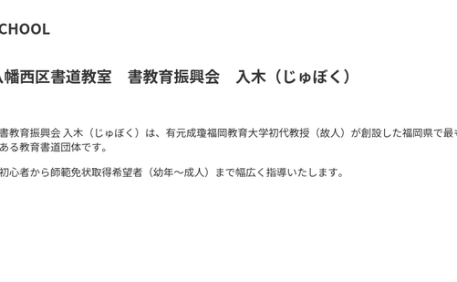 福岡県の書道教室「八幡西区書道教室 書教育振興会 入木（じゅぼく）」