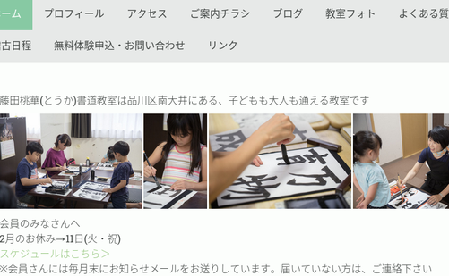 東京都の書道教室「藤田桃華書道教室」