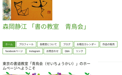 東京都の書道教室「森岡静江 書道教室「青鳥会」赤羽教室」