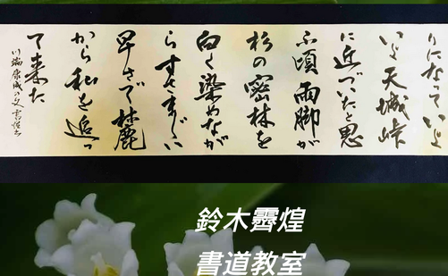東京都の書道教室「鈴木霽煌書道教室」