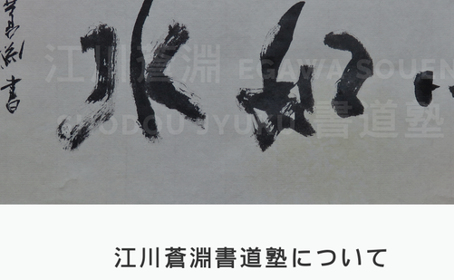 新潟県の書道教室「江川蒼淵書道教室（蒼門会書道教室）」