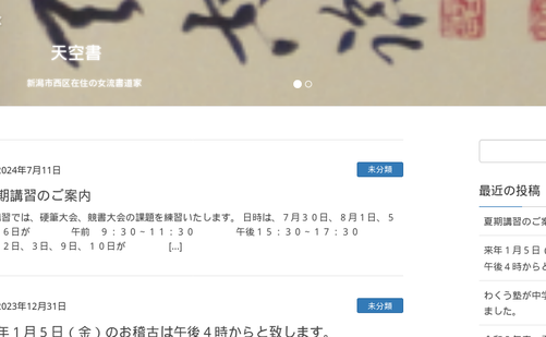新潟県の書道教室「へいぐち天空書道教室」