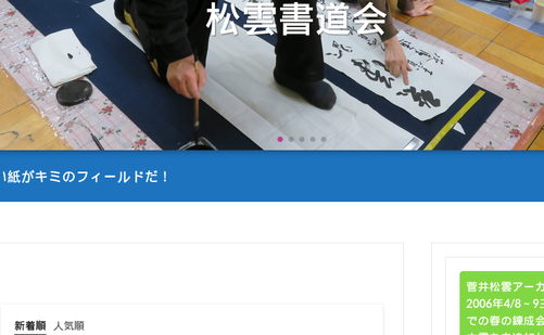 新潟県の書道教室「松雲書道会」