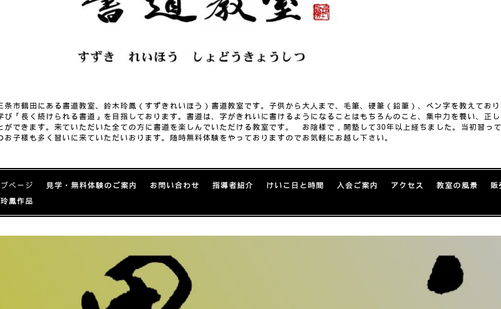 新潟県の書道教室「鈴木玲鳳書道教室【毛筆・硬筆・ペン字】」