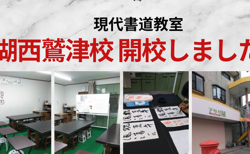静岡県の書道教室「現代書道教室湖西鷲津校」