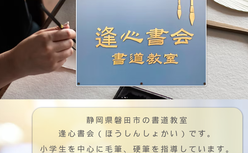 静岡県の書道教室「書道教室 逢心書会」