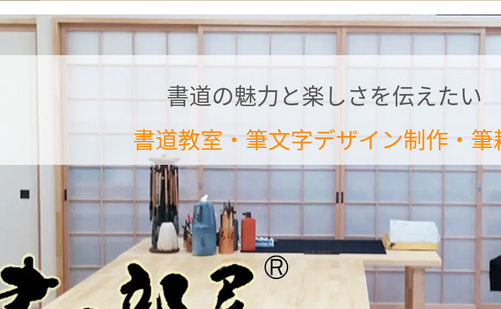 静岡県の書道教室「書道教室・筆文字デザイン制作・筆耕 書の部屋」