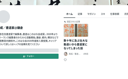 神奈川県の書道教室「材木座書道教室」