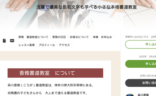 神奈川県の書道教室「森川香雅(こうが) 書道教室」