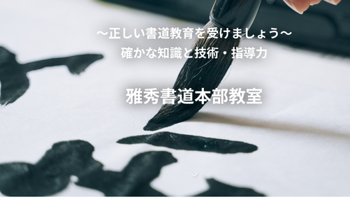 愛知県の書道教室「雅秀書道 本部教室」