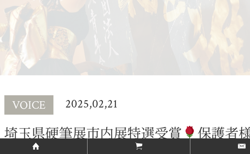 埼玉県の書道教室「星の來書道教室（旧 書工房とも）」