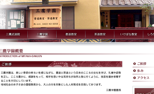 東京都の書道教室「三鷹学園」
