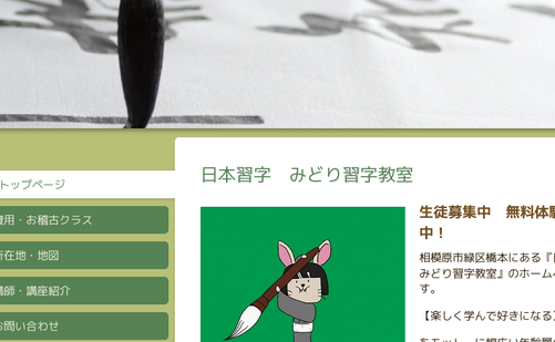 神奈川県の書道教室「みどり習字教室」