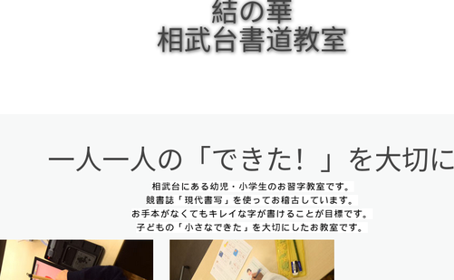 神奈川県の書道教室「結の華相武台書道教室(旧ふでともかきかた教室相武台教室)」
