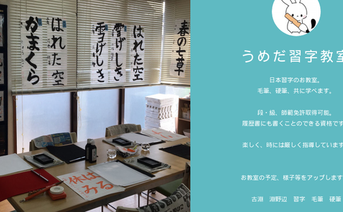 神奈川県の書道教室「日本習字 うめだ教室」